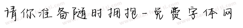 请你准备随时拥抱字体转换