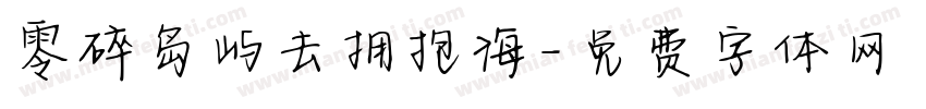 零碎岛屿去拥抱海字体转换