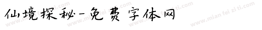 仙境探秘字体转换