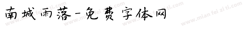 南城雨落字体转换
