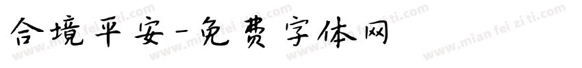 合境平安字体转换