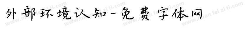外部环境认知字体转换