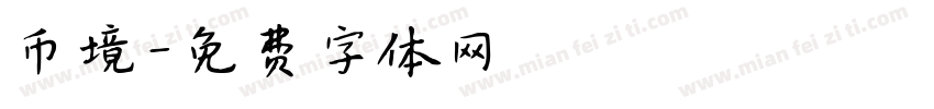 币境字体转换