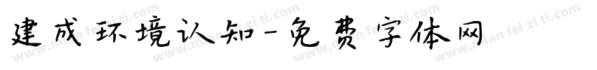 建成环境认知字体转换