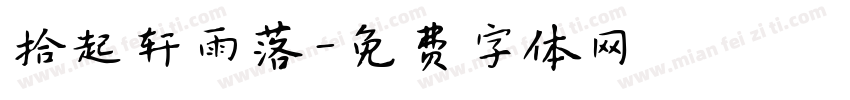 拾起轩雨落字体转换