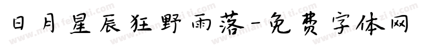 日月星辰狂野雨落字体转换