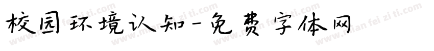 校园环境认知字体转换