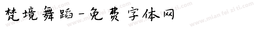梵境舞蹈字体转换