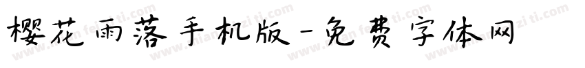 樱花雨落手机版字体转换