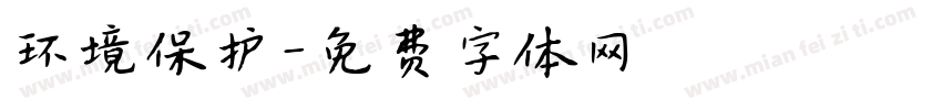 环境保护字体转换