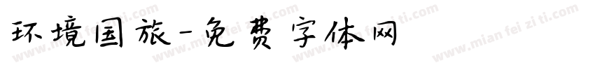 环境国旅字体转换