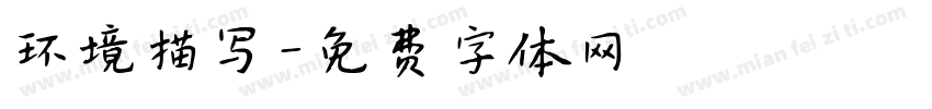 环境描写字体转换