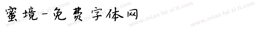 蜜境字体转换