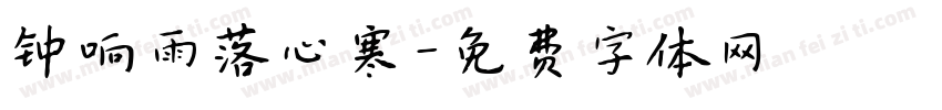 钟响雨落心寒字体转换