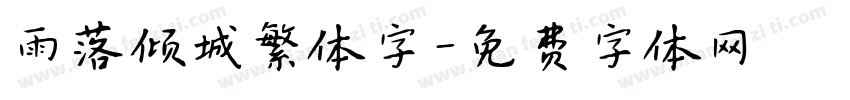 雨落倾城繁体字字体转换