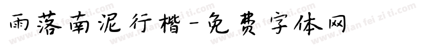 雨落南泥行楷字体转换