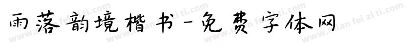 雨落韵境楷书字体转换