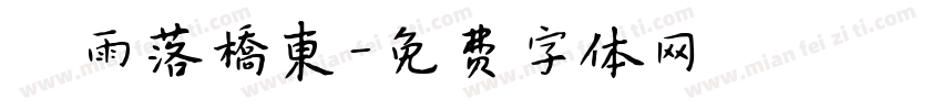 麤雨落橋東字体转换