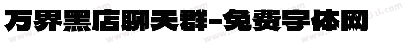 万界黑店聊天群字体转换
