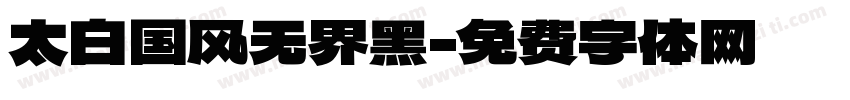 太白国风无界黑字体转换