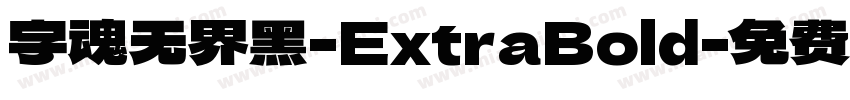 字魂无界黑-ExtraBold字体转换