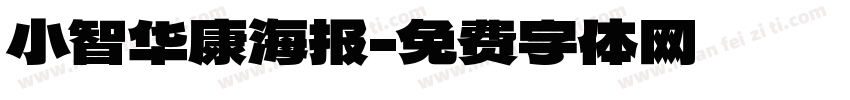小智华康海报字体转换
