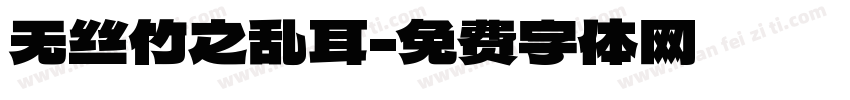 无丝竹之乱耳字体转换