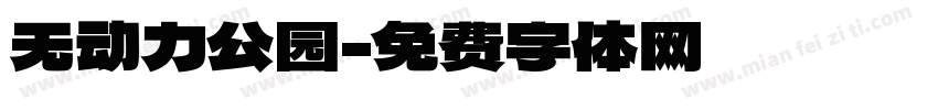 无动力公园字体转换
