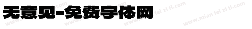 无意见字体转换