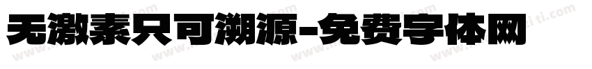 无激素只可溯源字体转换