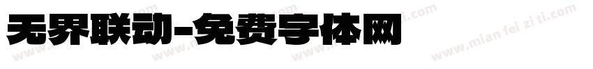 无界联动字体转换