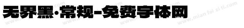 无界黑·常规字体转换