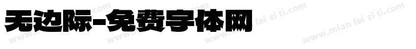 无边际字体转换