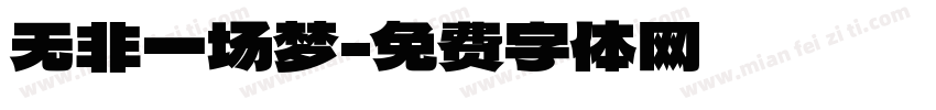 无非一场梦字体转换