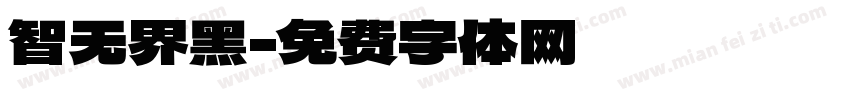 智无界黑字体转换