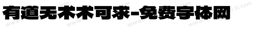 有道无术术可求字体转换