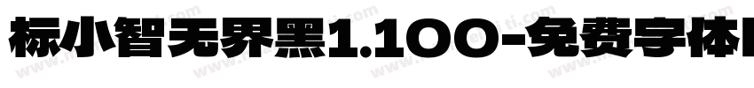 标小智无界黑1.100字体转换