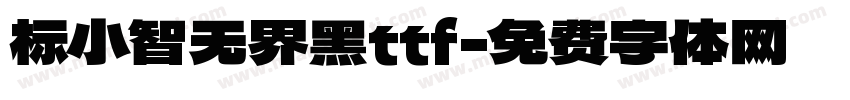 标小智无界黑ttf字体转换