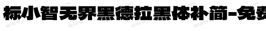标小智无界黑德拉黑体补简字体转换