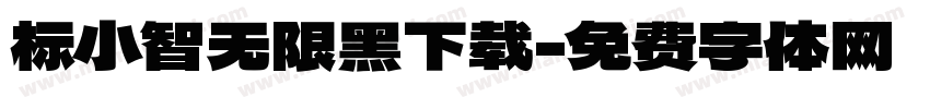 标小智无限黑下载字体转换