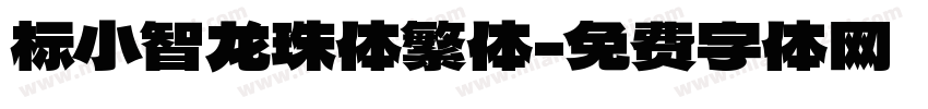 标小智龙珠体繁体字体转换