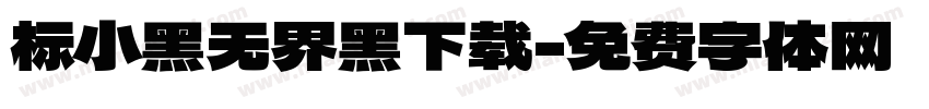 标小黑无界黑下载字体转换