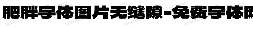 肥胖字体图片无缝隙字体转换