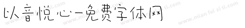 以音悦心字体转换