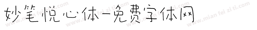 妙笔悦心体字体转换