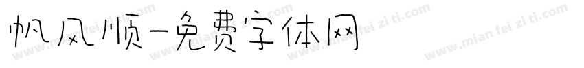 帆风顺字体转换