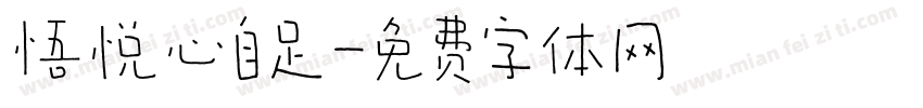 悟悦心自足字体转换