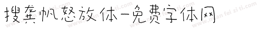 搜龚帆怒放体字体转换