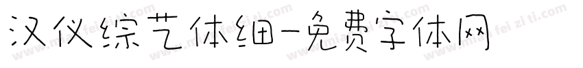 汉仪综艺体细字体转换
