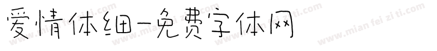 爱情体细字体转换